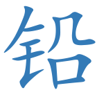铅