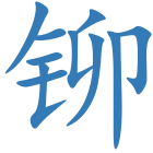 铆