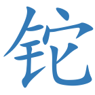 铊