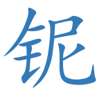 铌