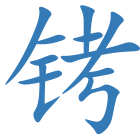 铐