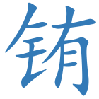铕