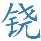铙