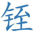 铚