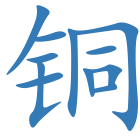 铜