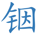 铟