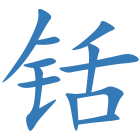 铦