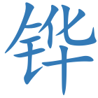 铧