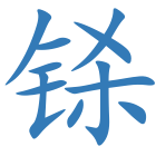 铩