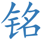 铭