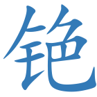 铯
