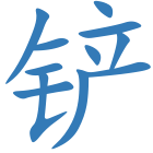 铲
