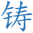 铸