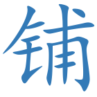 铺