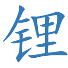 锂