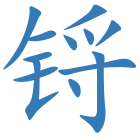 锊
