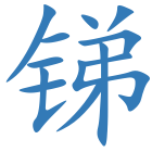 锑