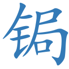 锔