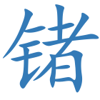 锗