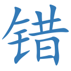 错