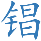 锠