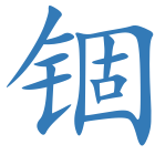 锢