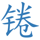 锩