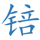 锫