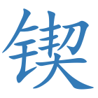锲