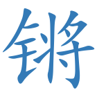 锵
