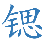 锶