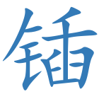 锸