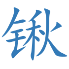 锹