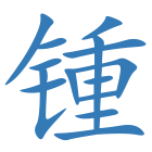 锺