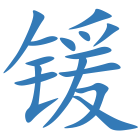 锾