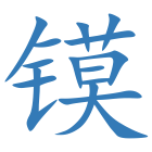 镆