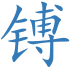镈