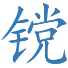 镋