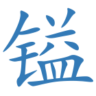 镒