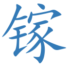 镓