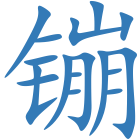 镚