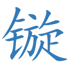 镟