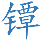 镡