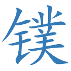 镤