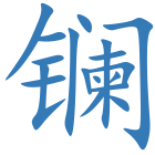 镧