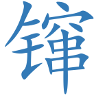镩