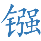 镪