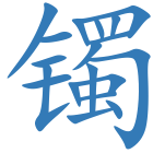 镯