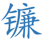 镰