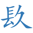 镹